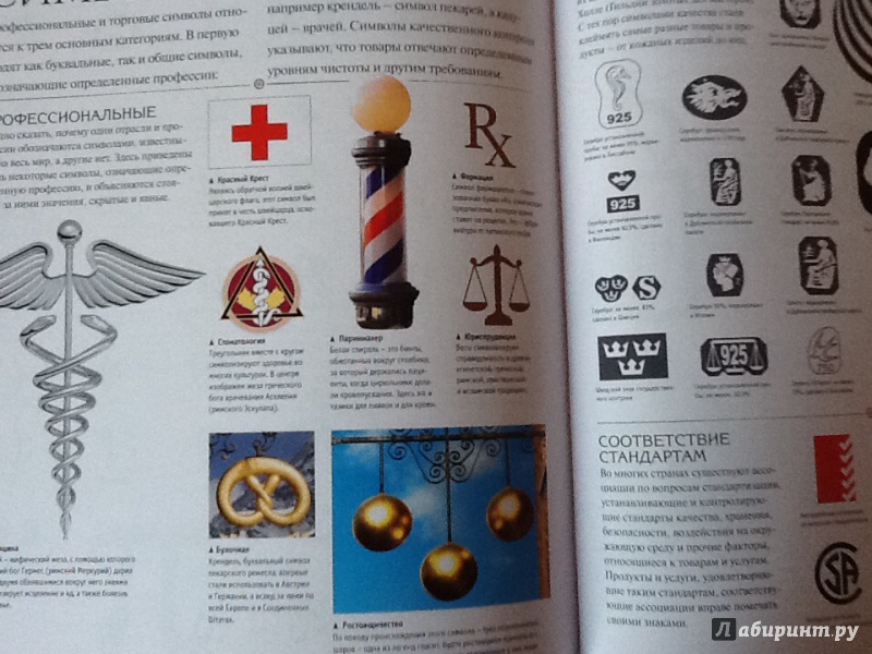Иллюстрация 30 из 44 для Знаки и символы | Лабиринт - книги. Источник: Танова  Ольга Нугзаровна
