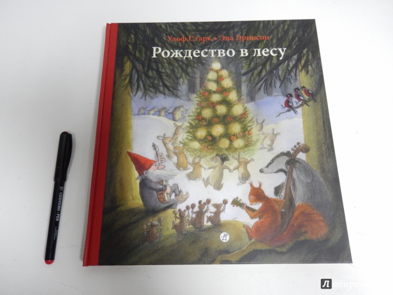 Иллюстрация 14 из 58 для Рождество в лесу - Ульф Старк | Лабиринт - книги. Источник: dbyyb