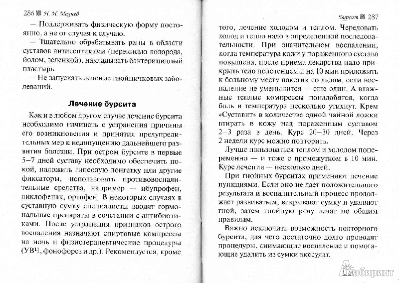 Иллюстрация 9 из 12 для Варикоз, тромбофлебит и другие болезни ног - Николай Мазнев | Лабиринт - книги. Источник: Милада