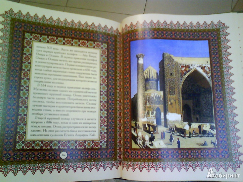 Иллюстрация 2 из 4 для Мусульманские праздники и святыни | Лабиринт - книги. Источник: Мила