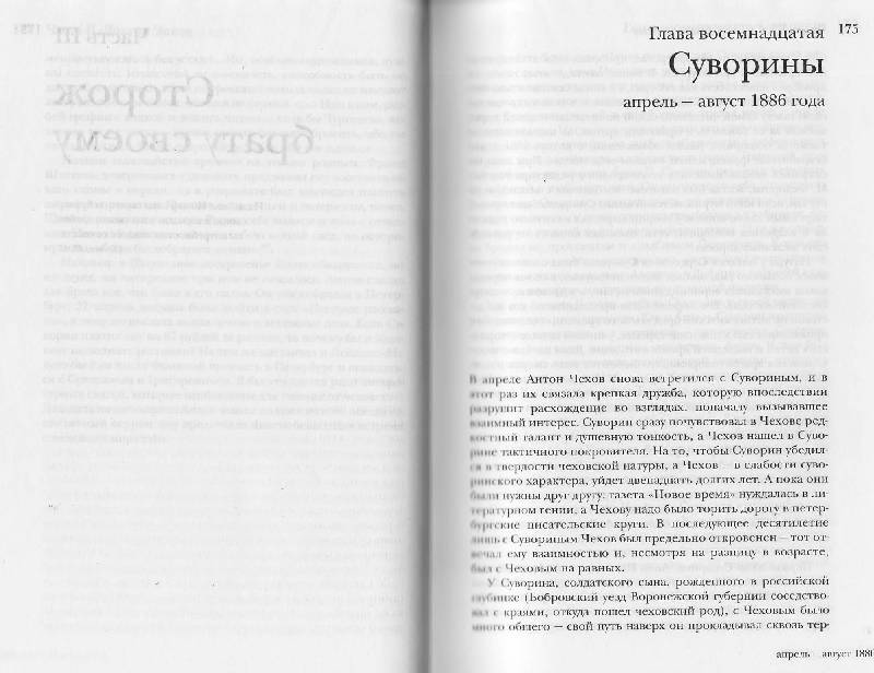 Иллюстрация 6 из 15 для Жизнь Антона Чехова - Дональд Рейфилд | Лабиринт - книги. Источник: Наталья Плотникова