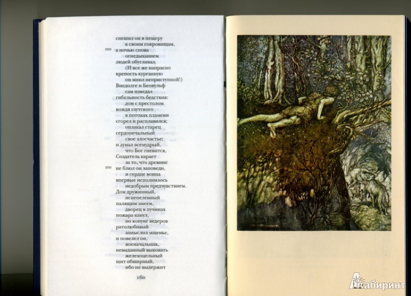 Иллюстрация 4 из 36 для Беовульф. Старшая Эдда. Песнь о нибелунгах | Лабиринт - книги. Источник: Irina-Rain