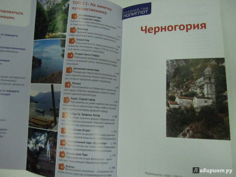 Иллюстрация 3 из 5 для Черногория (с картой) - Анна Бах | Лабиринт - книги. Источник: )  Катюша