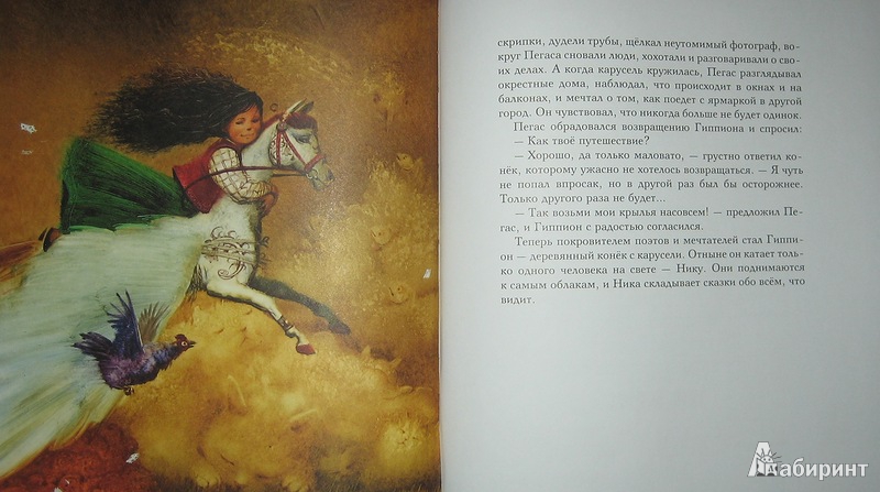 Иллюстрация 32 из 48 для Миф о Пегасе | Лабиринт - книги. Источник: Трухина Ирина