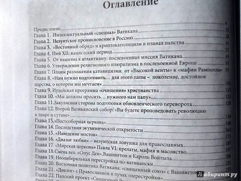 Иллюстрация 2 из 18 для Оборотни. Кто стоит за Ватиканом - Ольга Четверикова | Лабиринт - книги. Источник: З  Вл