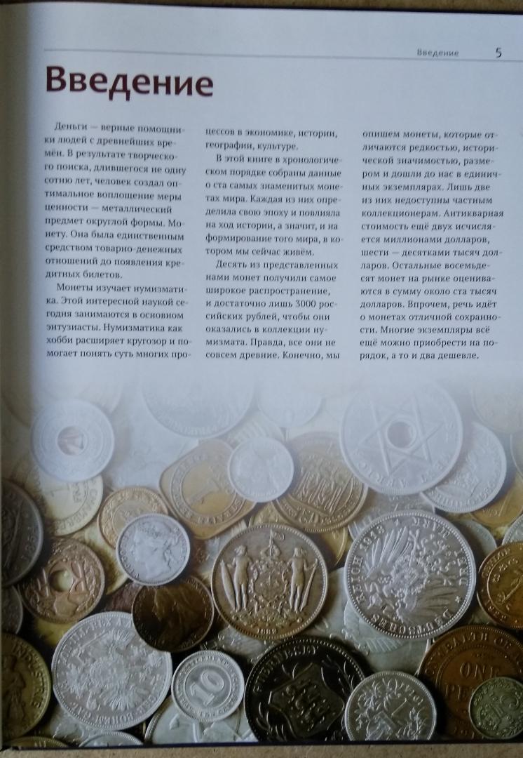 Иллюстрация 18 из 23 для 100 самых известных монет мира - Дмитрий Гулецкий | Лабиринт - книги. Источник: Надёжа