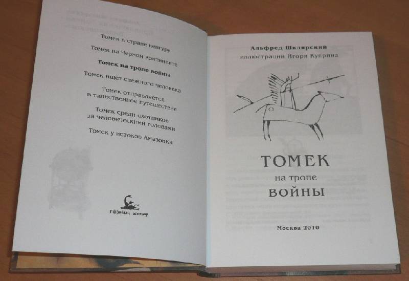 Иллюстрация 28 из 61 для Томек на тропе войны - Альфред Шклярский | Лабиринт - книги. Источник: Pam