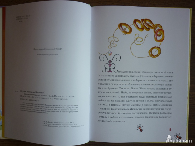 Иллюстрация 18 из 43 для Цветик-семицветик - Валентин Катаев | Лабиринт - книги. Источник: САВ*