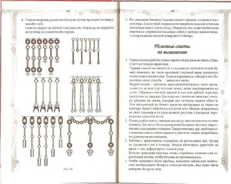 Иллюстрация 19 из 21 для Фантазии из бисера. Вышивка. Вязание. Плетение - Наниашвили, Соцкова | Лабиринт - книги. Источник: Юта