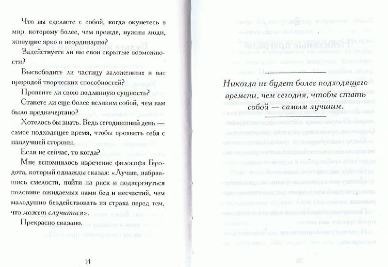 Иллюстрация 7 из 7 для Уроки величия: Пути развития успеха - Робин Шарма | Лабиринт - книги. Источник: Большая Берта