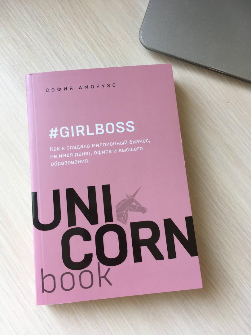 Иллюстрация 18 из 24 для #Girlboss. Как я создала миллионный бизнес, не имея денег, офиса и высшего образования - София Аморузо | Лабиринт - книги. Источник: Ленуся