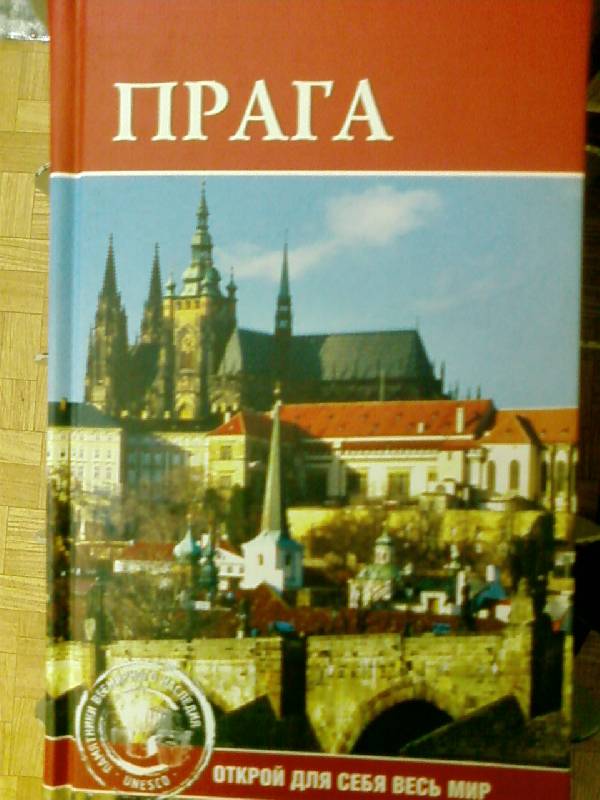 Иллюстрация 2 из 30 для Прага - Юлия Сергиенко | Лабиринт - книги. Источник: lettrice