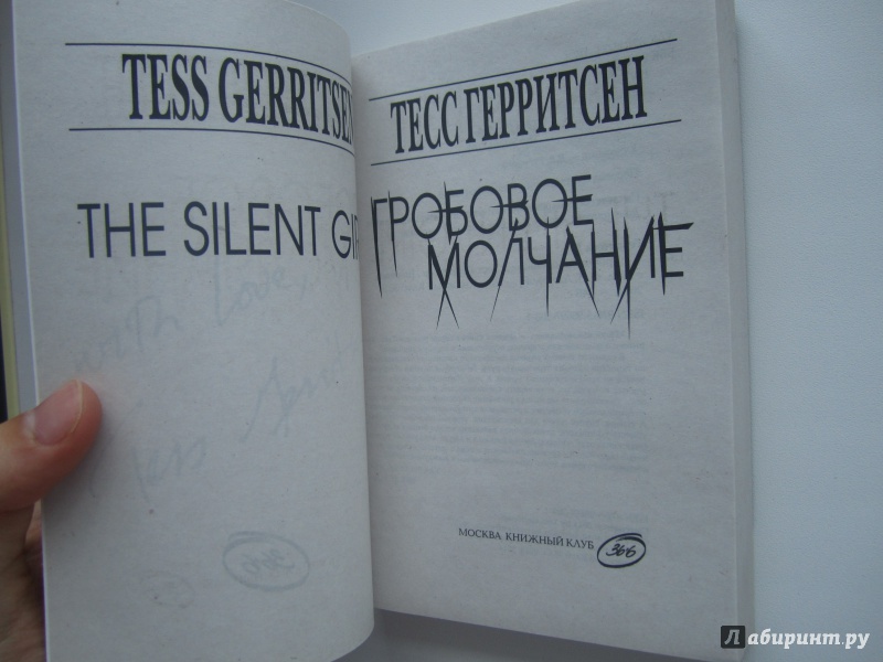 Иллюстрация 5 из 15 для Гробовое молчание - Тесс Герритсен | Лабиринт - книги. Источник: Павел