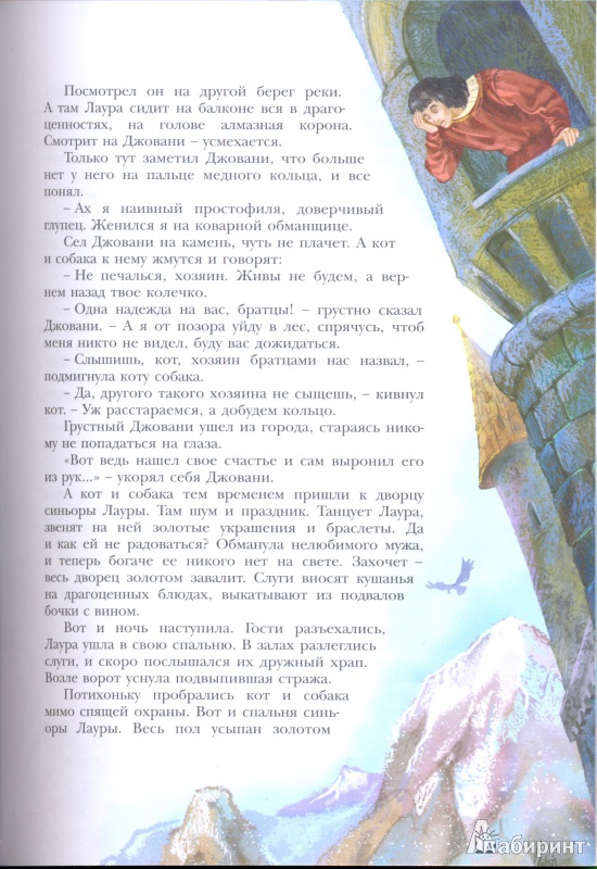 Иллюстрация 26 из 32 для Лучшие сказки мира | Лабиринт - книги. Источник: Даниленок  Роман