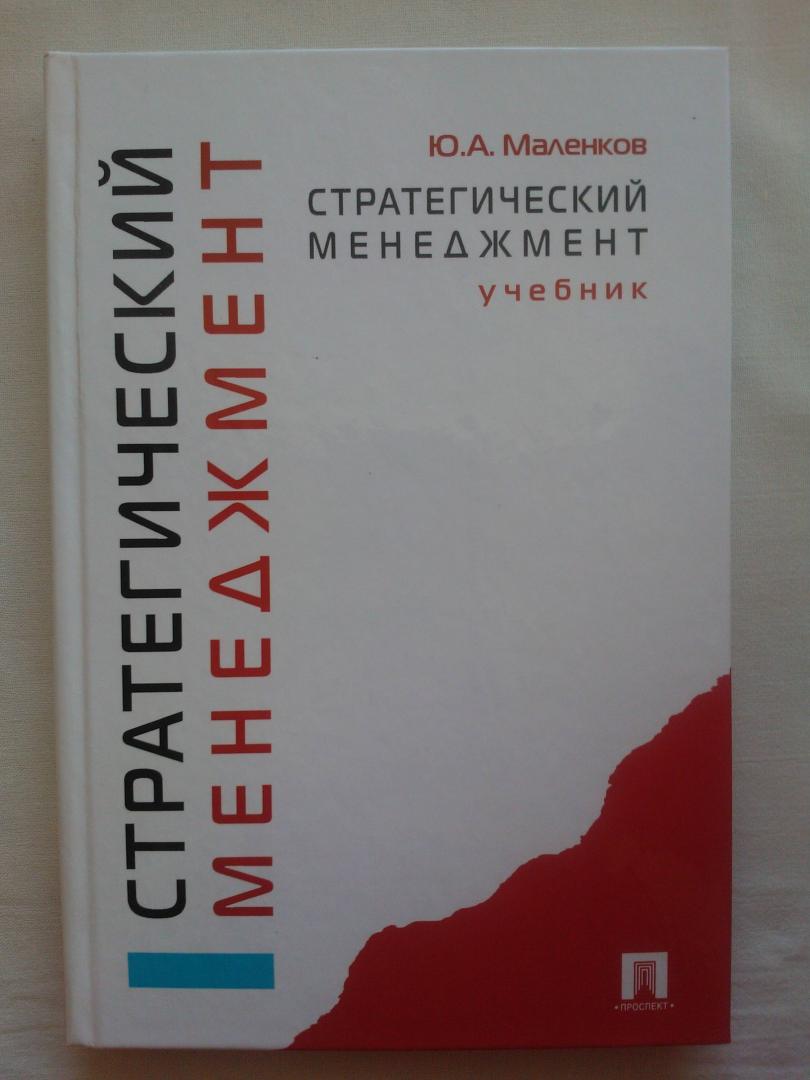 Иллюстрация 35 из 37 для Стратегический менеджмент. Учебник - Юрий Маленков | Лабиринт - книги. Источник: Каркарина  Татьяна