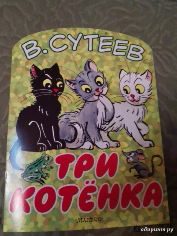 Иллюстрация 3 из 19 для Три котёнка - Владимир Сутеев | Лабиринт - книги. Источник: Zhukova  Polina