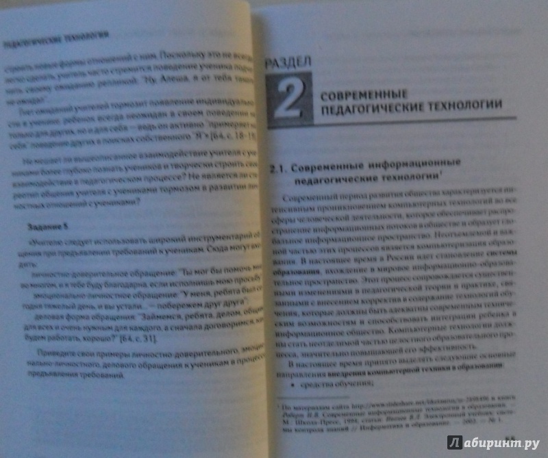 Иллюстрация 11 из 17 для Педагогические технологии. Вопросы теории и практики внедрения. Справочник для студентов - Анна Виневская | Лабиринт - книги. Источник: Наталья