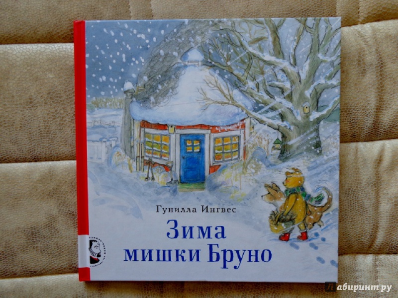 Иллюстрация 12 из 54 для Зима мишки Бруно - Гунилла Ингвес | Лабиринт - книги. Источник: Матти Суоми