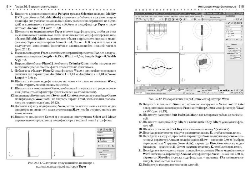 Иллюстрация 15 из 15 для 3ds Max 2009/3ds Max Design 2009. Самоучитель - Александр Стиренко | Лабиринт - книги. Источник: Ялина