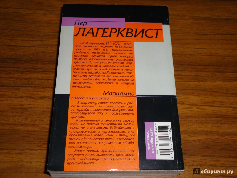 Иллюстрация 11 из 12 для Мариамна - Пер Лагерквист | Лабиринт - книги. Источник: Danielle