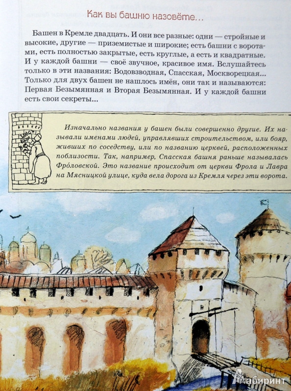Иллюстрация 25 из 37 для О чем молчат башни Кремля? - Волкова, Волков | Лабиринт - книги. Источник: Ассоль