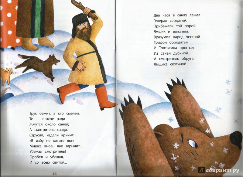 Иллюстрация 9 из 19 для Генерал Топтыгин - Николай Некрасов | Лабиринт - книги. Источник: Matutela