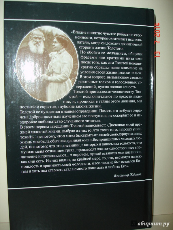 Иллюстрация 8 из 8 для Любовь в жизни Толстого - Владимир Жданов | Лабиринт - книги. Источник: Kassavetes