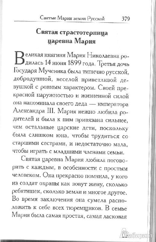 Иллюстрация 9 из 14 для Святая Мария - Л. Филимонова | Лабиринт - книги. Источник: k &amp; w a m