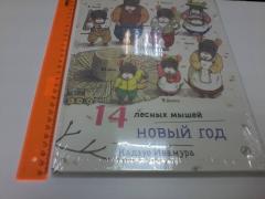 14 Лесных Мышей Новый Год 14 Лесных Мышей Новый Год