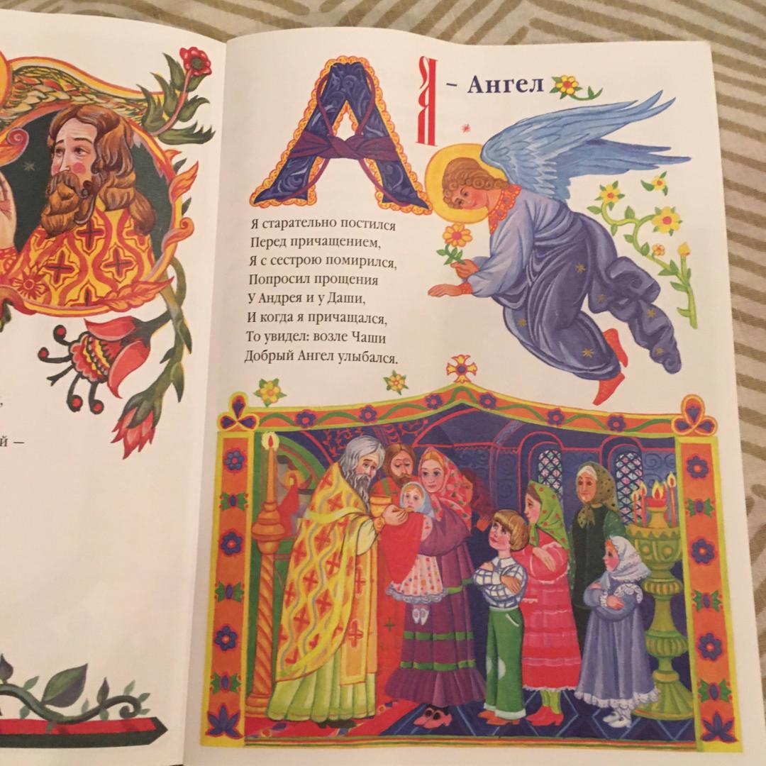 Иллюстрация 50 из 50 для Азбука для православных детей - Нина Орлова | Лабиринт - книги. Источник: Фролов  Аркадий