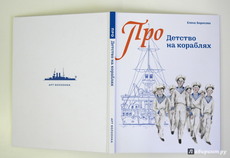 Иллюстрация 53 из 64 для Детство на кораблях - Елена Борисова | Лабиринт - книги. Источник: Лабиринт
