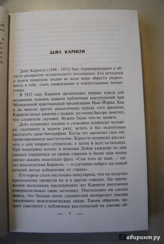 Иллюстрация 6 из 20 для Как выработать уверенность в себе и влиять на людей, выступая публично - Дейл Карнеги | Лабиринт - книги. Источник: Santa74