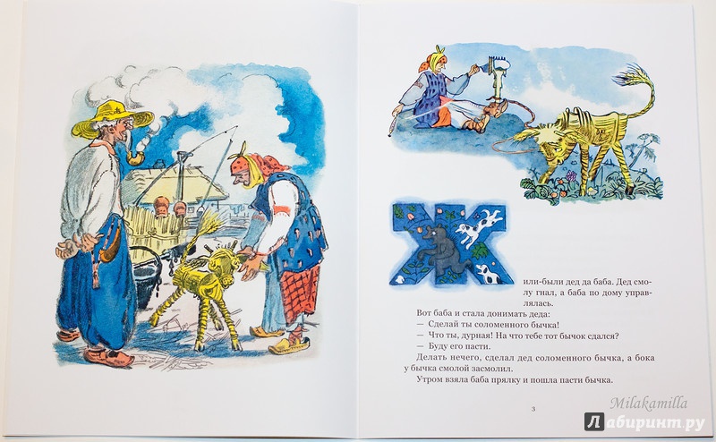 Иллюстрация 26 из 55 для Соломенный бычок - смоляной бочок | Лабиринт - книги. Источник: Букландия