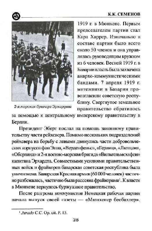 Иллюстрация 15 из 15 для Политические солдаты Гитлера - Семенов, Семенов | Лабиринт - книги. Источник: Юта