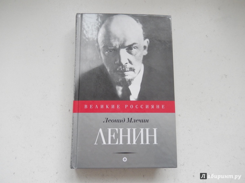 Иллюстрация 2 из 11 для Ленин - Леонид Млечин | Лабиринт - книги. Источник: dbyyb