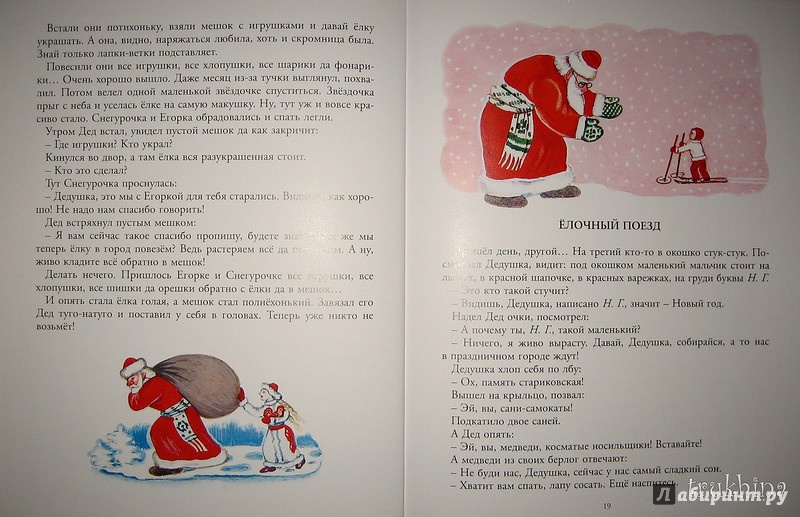 Иллюстрация 38 из 42 для Дед Мороз - Яков Тайц | Лабиринт - книги. Источник: Трухина Ирина