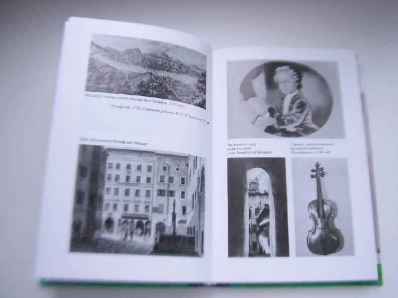 Иллюстрация 3 из 8 для Моцарт - Марсель Брион | Лабиринт - книги. Источник: Дядя Ваня