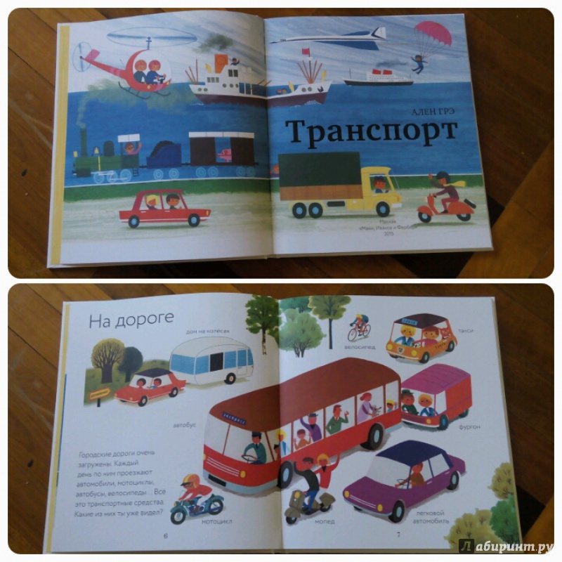 Иллюстрация 23 из 59 для Транспорт - Ален Грэ | Лабиринт - книги. Источник: Yana Dinusheva