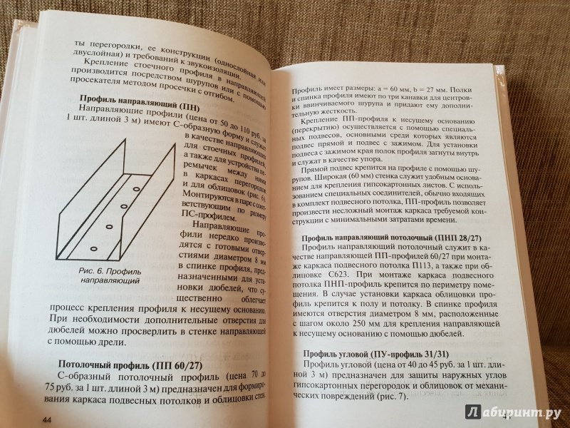 Иллюстрация 10 из 28 для Гипсокартон. Потолки. Стены. Перегородки. Монтажные работы - Виктор Андреев | Лабиринт - книги. Источник: Алексей Гапеев