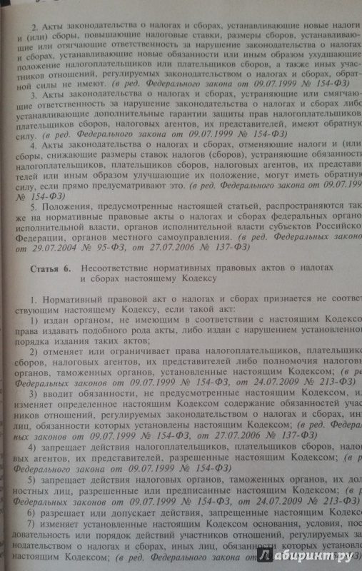 Иллюстрация 4 из 6 для Налоговый кодекс РФ. Части 1 и 2 на 10.04.15 | Лабиринт - книги. Источник: Nagato