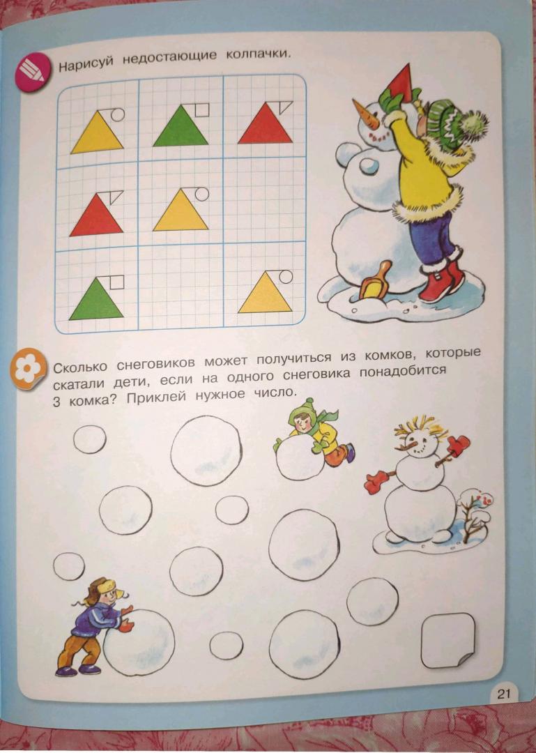Иллюстрация 26 из 37 для Зимняя математика. Для детей 5-7 лет. ФГОС - Петерсон, Кочемасова | Лабиринт - книги. Источник: Marma