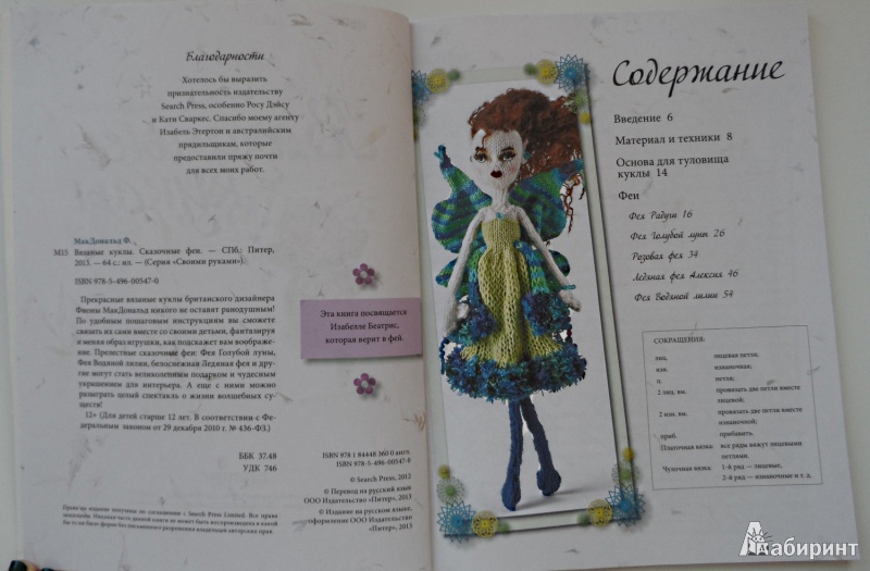 Иллюстрация 3 из 34 для Вязаные куклы. Сказочные феи - Фиона Макдональд | Лабиринт - книги. Источник: Sadalmellik