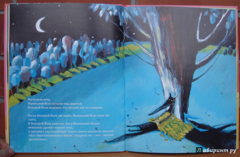Иллюстрация 15 из 82 для Большой Волк и Маленький Волк - Надин Брюн-Косм | Лабиринт - книги. Источник: Кузнецова  Марина