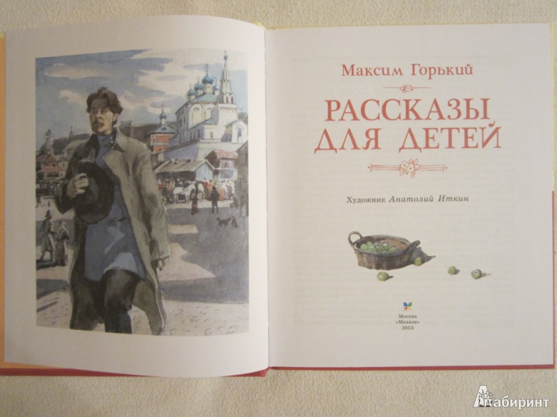 Иллюстрация 18 из 46 для Рассказы для детей - Максим Горький | Лабиринт - книги. Источник: ЮлияО
