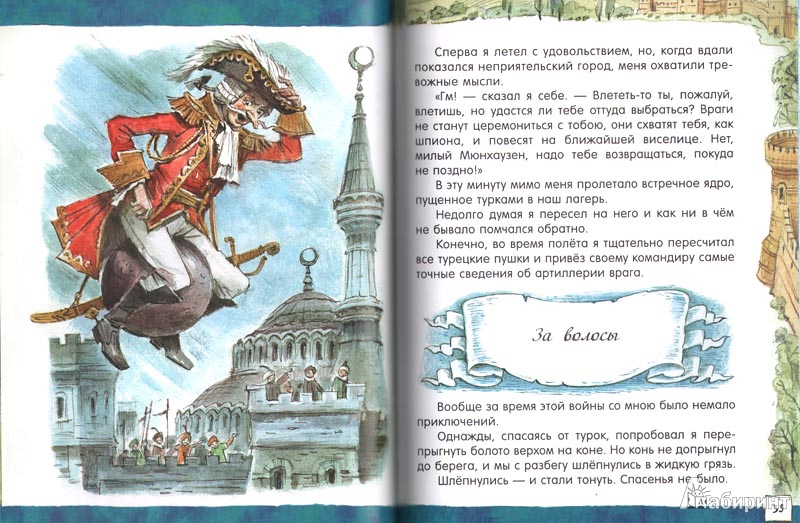 Иллюстрация 91 из 102 для Приключения барона Мюнхаузена - Рудольф Распе | Лабиринт - книги. Источник: Nefa