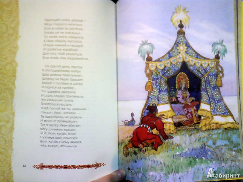 Иллюстрация 14 из 19 для Конек-горбунок - Петр Ершов | Лабиринт - книги. Источник: Мила