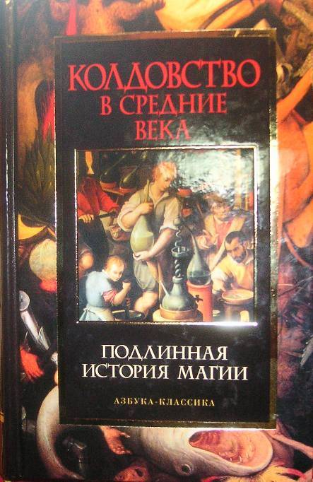 Иллюстрация 1 из 16 для Колдовство в Средние века | Лабиринт - книги. Источник: Rumeur