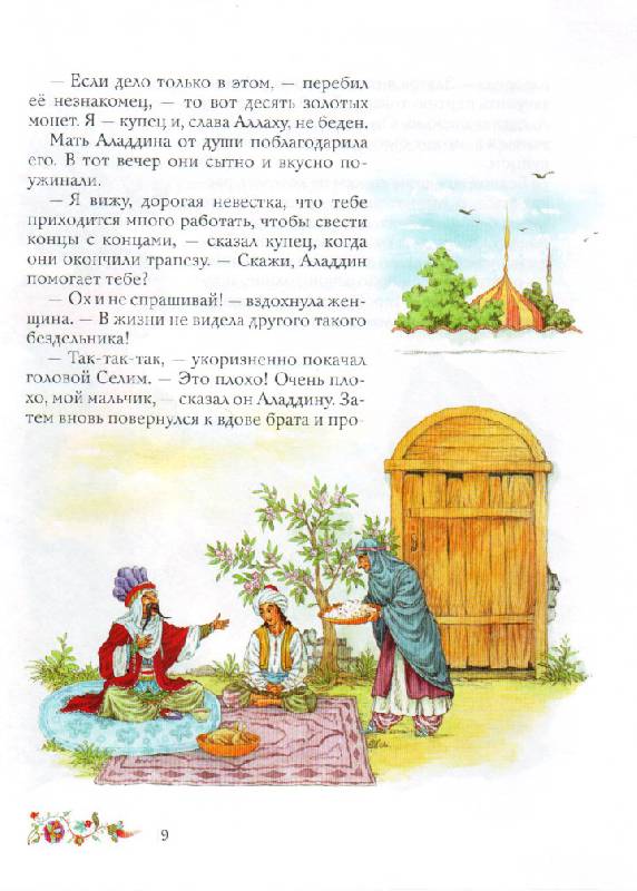 Иллюстрация 8 из 48 для Аладдин и волшебная лампа | Лабиринт - книги. Источник: Васильева  Ирина Владимировна