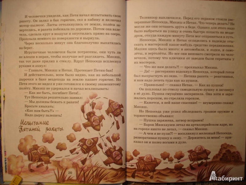 Иллюстрация 10 из 43 для Удивительное путешествие Мякиша, Нетака и Непоседы - Ефим Чеповецкий | Лабиринт - книги. Источник: Сорокина  Лариса