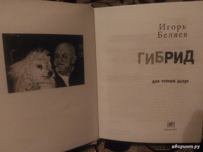 Иллюстрация 17 из 46 для Гибрид: Для чтения вслух - Игорь Беляев | Лабиринт - книги. Источник: Ollivika